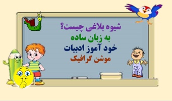 شیوه بلاغی چیست؟ به زبان ساده خود آموز ادبیات