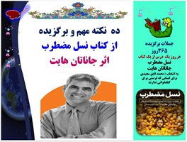 ده  نکته مهم و برگزیده  از کتاب نسل مضطرب اثر جاناتان هایت
