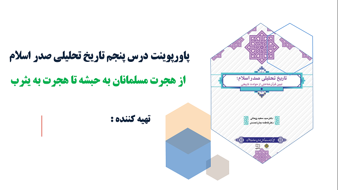 درس پنجم تاریخ تحلیلی صدر اسلام از هجرت مسلمانان به حبشه تا هجرت به یثرب(ppt)27 اسلاید