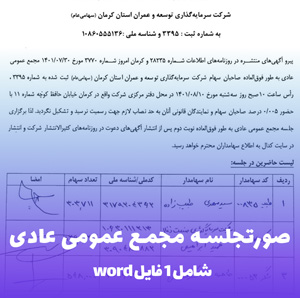 صورتجلسه مجمع عمومی عادی WORD | دانلود فوری