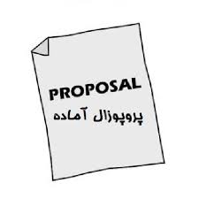 دانلود پروپوزال حسابداری ارتباط انعطاف پذیری مالی و ساختار سرمایه