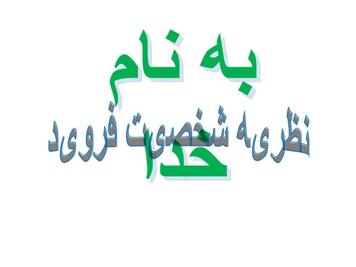 دانلود پاورپوینت نظریه شخصیت فروید