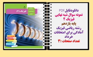 نمونه سوال شبه نهایی فیزیک 2 پایه یازدهم رشته ریاضی فیزیک