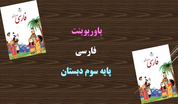 دانلود پاورپوینت آسمان آبی طبیعت پاک درس 3 فارسی پایه سوم دبستان