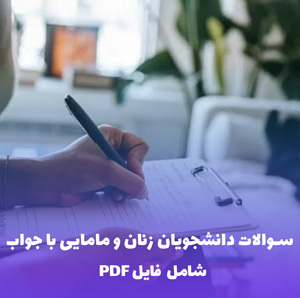 سوالات دانشجویان زنان و مامایی با جواب | فایل PDF