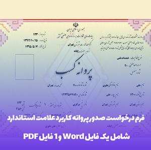 دانلود فرم درخواست صدور پروانه کاربرد علامت استاندارد (Word & PDF)