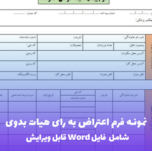 نمونه فرم اعتراض به رای هیات بدوی | فایل Word و PDF آماده تنظیم