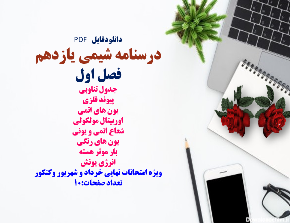 درسنامه شیمی یازدهم فصل اول جدول تناوبی پیوند فلزی یون های اتمی