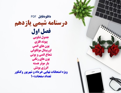 درسنامه شیمی یازدهم فصل اول جدول تناوبی پیوند فلزی یون های اتمی