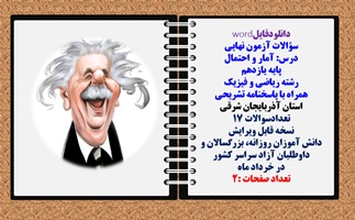 سوالات آزمون نهایی آمار و احتمال پایه یازدهم رشته ریاضی و فیزیک همراه با پاسخنامه تشریحی آذربایجان
