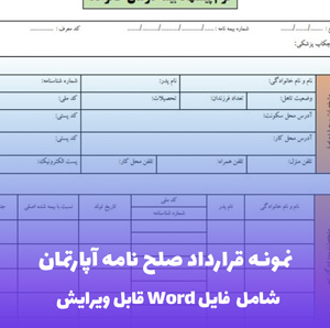 نمونه قرارداد صلح نامه آپارتمان | قالب Word جامع و قانونی