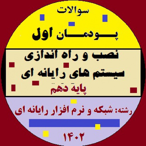 امتحان پودمان اول نصب و راه اندازی سیستم های رایانه ای دهم (word) 3 صفحه