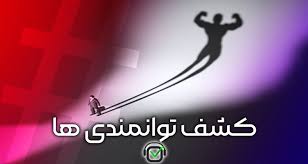 اسلاید آموزشی با عنوان کشف توانمندیها