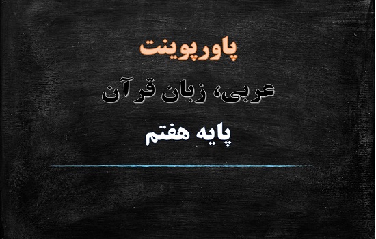 دانلود پاورپوینت درس 12 الدرس الثانی عشر عربی پایه هفتم