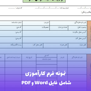 نمونه فرم کارآموزی | فایل Word و PDF قابل ویرایش
