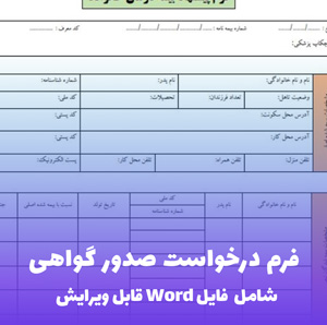 فرم درخواست صدور گواهی (به جز اشتغال به تحصیل و گواهی موقت) | قالب Word اداری