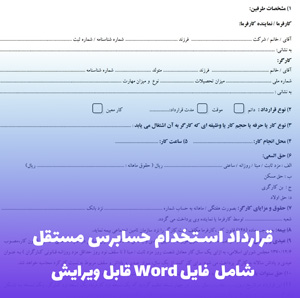 قرارداد استخدام حسابرس مستقل | فایل Word قابل ویرایش