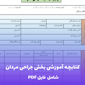کتابچه آموزشی بخش جراحی مردان | PDF کامل و کاربردی برای پرسنل جدید