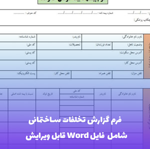 فرم گزارش تخلفات ساختمانی | فایل Word و PDF آماده تنظیم