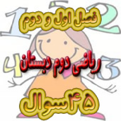 فایل word  نمونه سوال ریاضی فصل اول و دوم کتاب ریاضی شامل 45 سوال ( صفحه 1 تا 36)