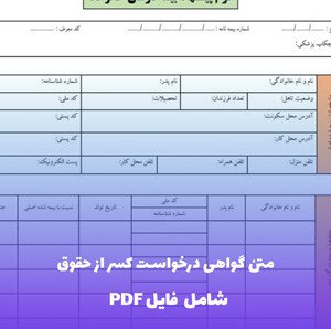متن گواهی درخواست کسر از حقوق | فایل Word و PDF قابل ویرایش