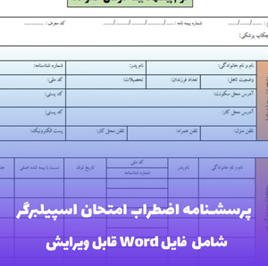 پرسشنامه اضطراب امتحان اسپیلبرگر | فایل Word قابل ویرایش