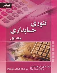 پاورپوینت تئوری حسابداری (ppt) 38 اسلاید