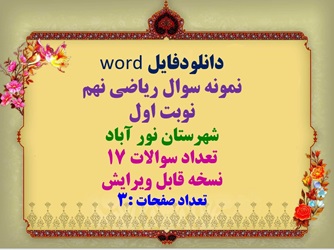 دانلودفایل word نمونه سوال ریاضی نهم نوبت اول شهرستان نور آباد تعداد سوالات 17 نسخه قابل ویرایش