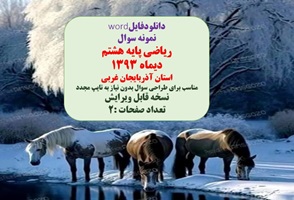 نمونه سوال ریاضی پایه هشتم دیماه 1393   استان آذربایجان غربی