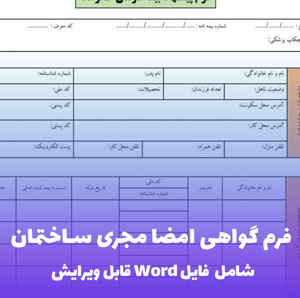 فرم گواهی امضا مجری ساختمان | قالب Word استاندارد و رسمی نظام مهندسی