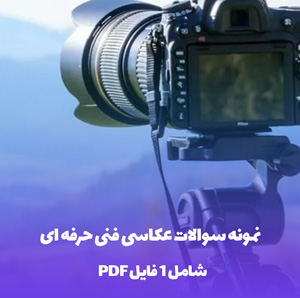 نمونه سوالات عکاسی فنی حرفه ای PDF با پاسخنامه