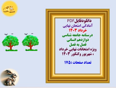 درسنامه جامعه شناسی  دوازدهم انسانی  فصل به فصل