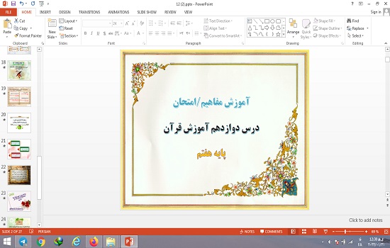 دانلود پاورپوینت درس 12 قرآن پایه هفتم