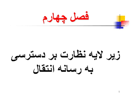 پاورپوینت فصل چهارم زیر لایه نظارت بر دسترسی به رسانه انتقال