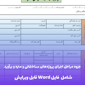 جزوه مراحل اجرای پروژه های ساختمانی و متره و برآورد | PDF جامع مهندسی