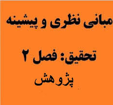 پیشینه نظری و فصل دوم پایان نامه ساختار سازمانی