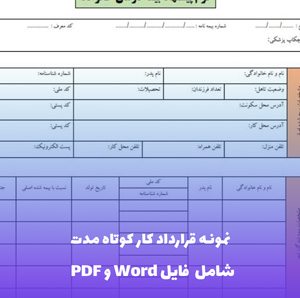 نمونه قرارداد کار کوتاه مدت (مدت موقت) | فایل Word و PDF قابل ویرایش