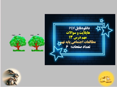 هایلایت و سوالات  مهم درس 13 مطالعات اجتماعی پایه نهم نهضت مشروطه