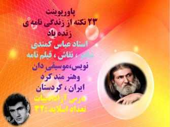 پاورپنت 23نکته از زندگی نامه ی زنده یاد استاد عباس کمندی شاعر  نقاش  فیلم نامه نویس