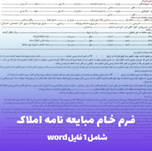 فرم خام مبایعه نامه املاک (Word) | دانلود فوری