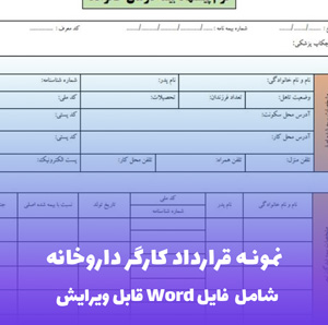 نمونه قرارداد کارگر داروخانه | قالب Word استاندارد و قانونی