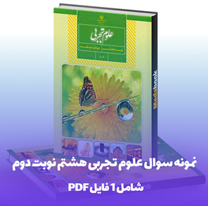 نمونه سوال علوم تجربی هشتم نوبت دوم PDF با جواب