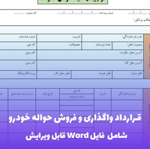 قرارداد واگذاری و فروش حواله خودرو (شامل فایل Word) - قرارداد تخصصی و مطمئن