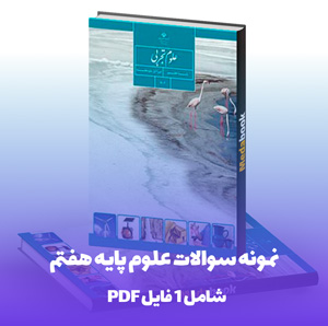 دانلود نمونه سوالات علوم پایه هفتم PDF با جواب