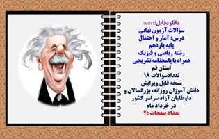 سوالات آزمون نهایی آمار و احتمال پایه یازدهم رشته ریاضی و فیزیک همراه با پاسخنامه تشریحی استان قم