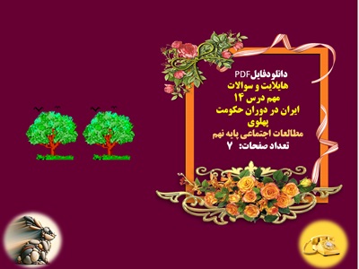 هایلایت و سوالات  مهم درس 14  ایران در دوران حکومت  پهلوی مطالعات اجتماعی پایه نهم