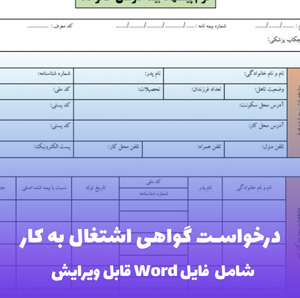 درخواست گواهی اشتغال به کار  فایل Word | قالب اداری و قابل ویرایش