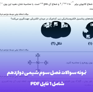 نمونه سوالات فصل سوم شیمی دوازدهم (Word)
