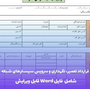 قرارداد تعمیر، نگهداری و سرویس سیستم های شبکه | فایل Word و PDF