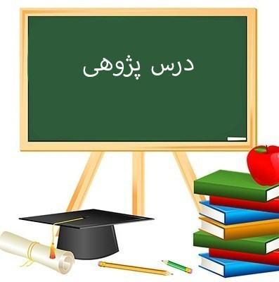 فایل word درس پژوهی فارسی اول دبستان حرف پ